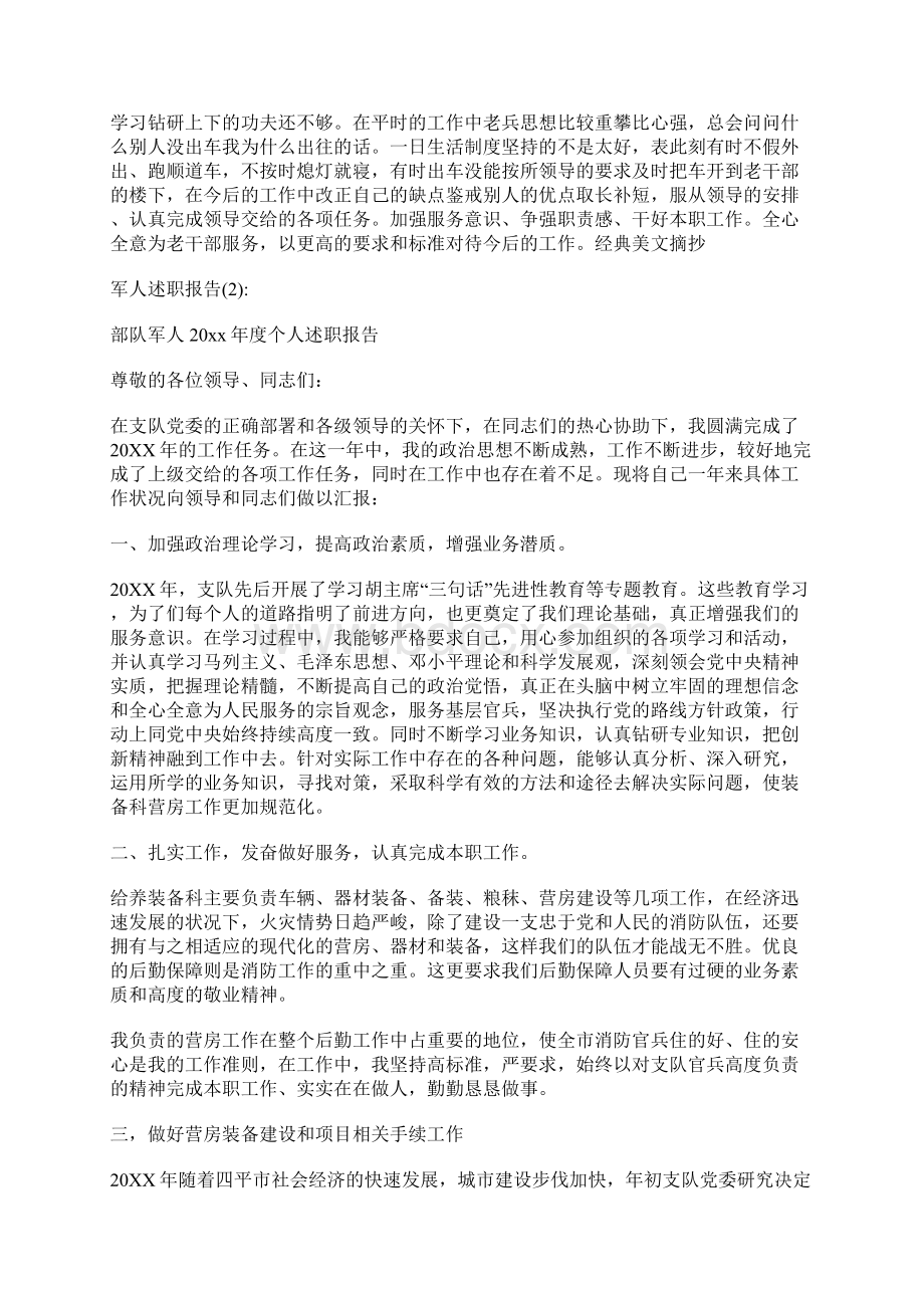 最新精选军人述职报告Word格式文档下载.docx_第2页