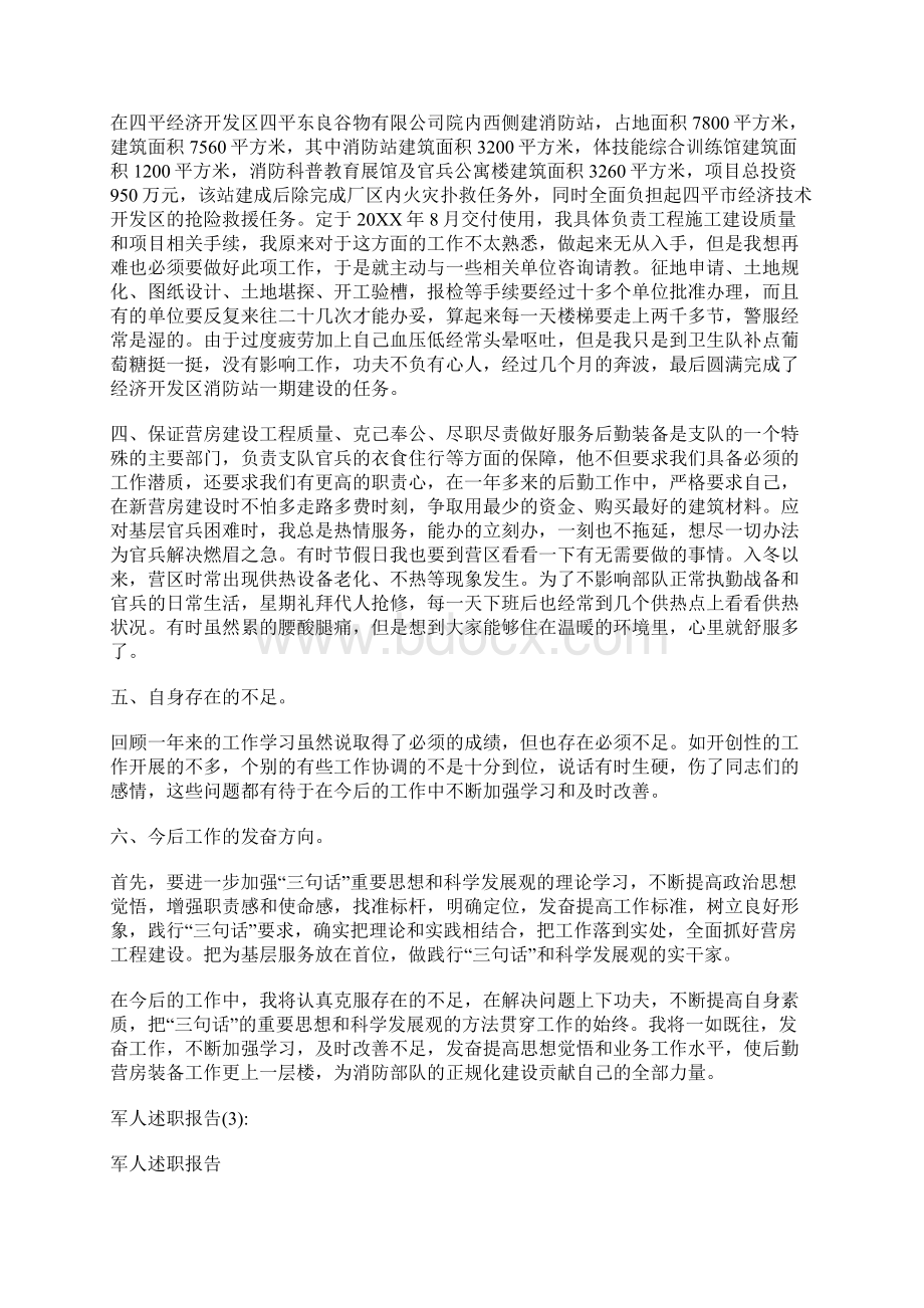 最新精选军人述职报告Word格式文档下载.docx_第3页