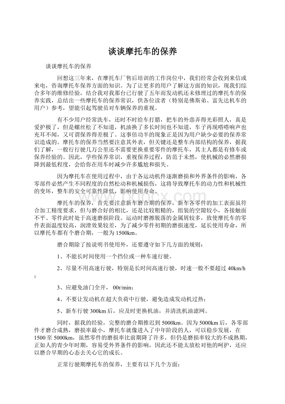 谈谈摩托车的保养Word文件下载.docx