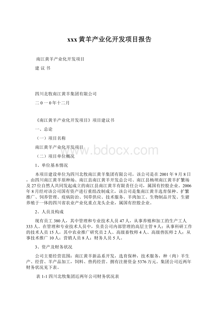 xxx黄羊产业化开发项目报告.docx_第1页