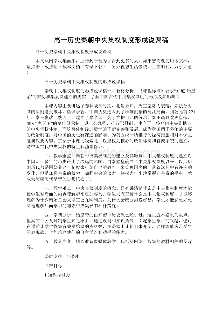 高一历史秦朝中央集权制度形成说课稿.docx_第1页