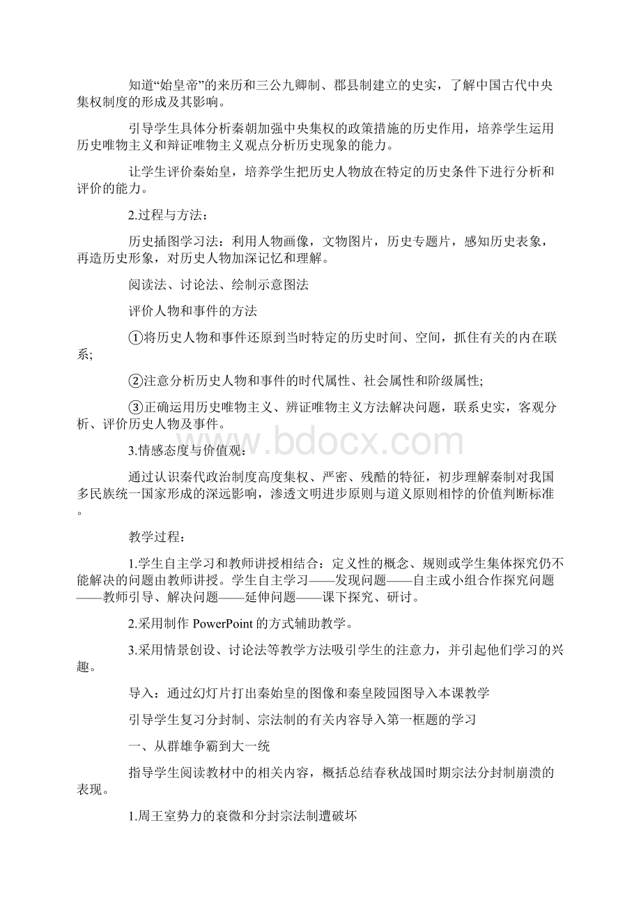 高一历史秦朝中央集权制度形成说课稿.docx_第2页