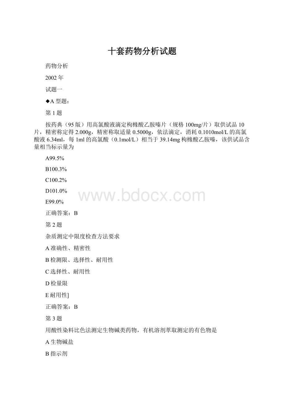 十套药物分析试题.docx_第1页