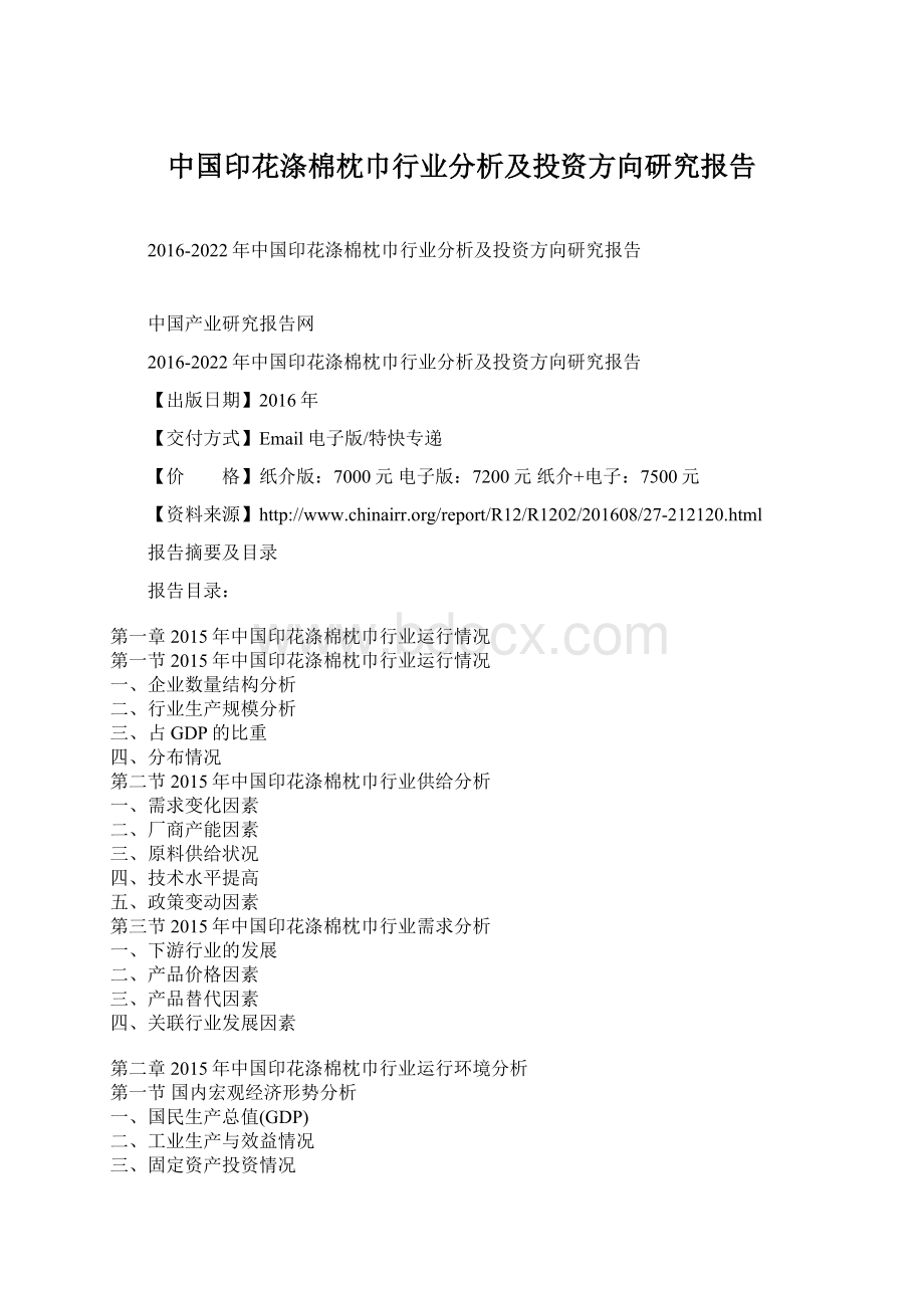 中国印花涤棉枕巾行业分析及投资方向研究报告Word下载.docx_第1页