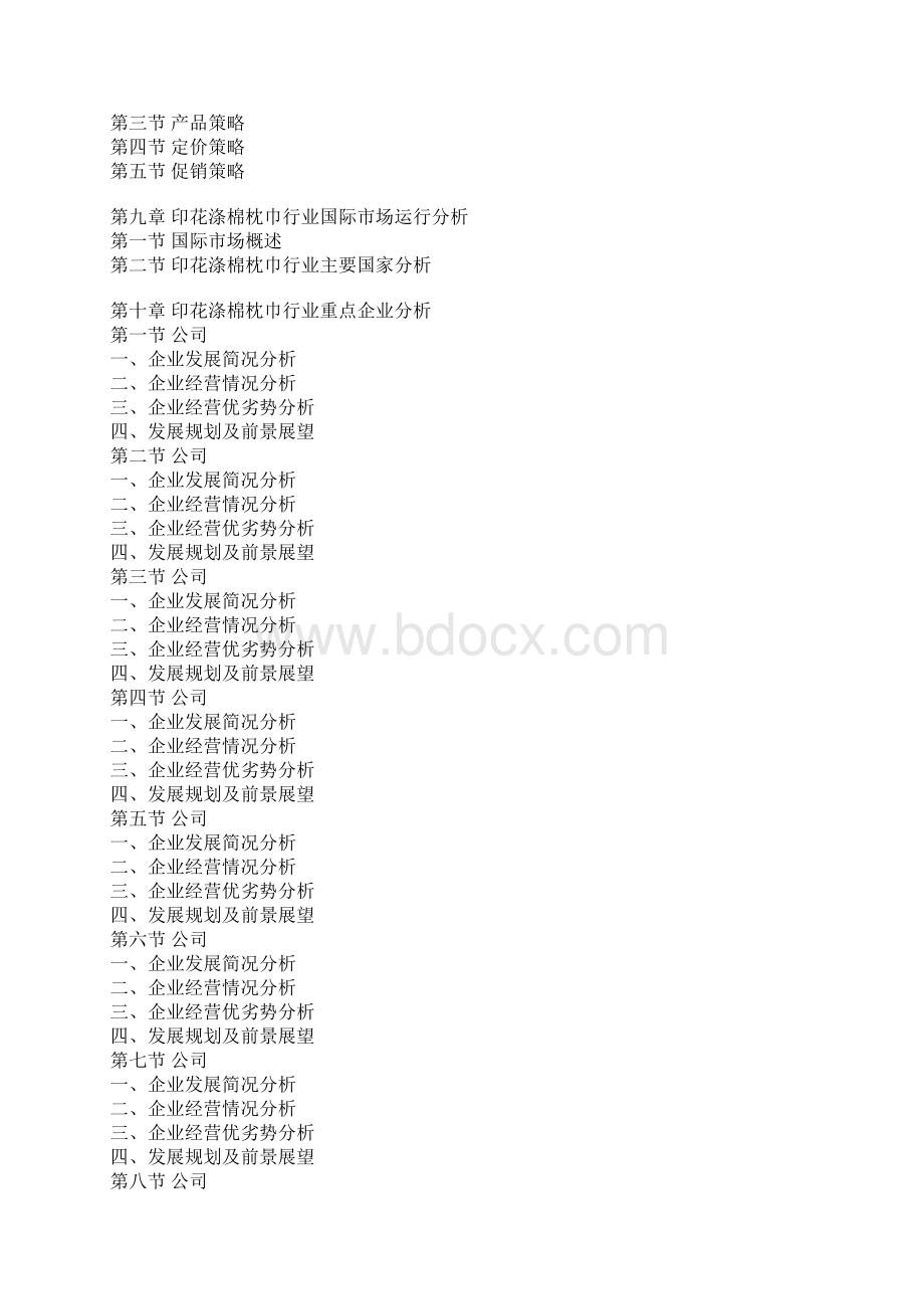 中国印花涤棉枕巾行业分析及投资方向研究报告Word下载.docx_第3页