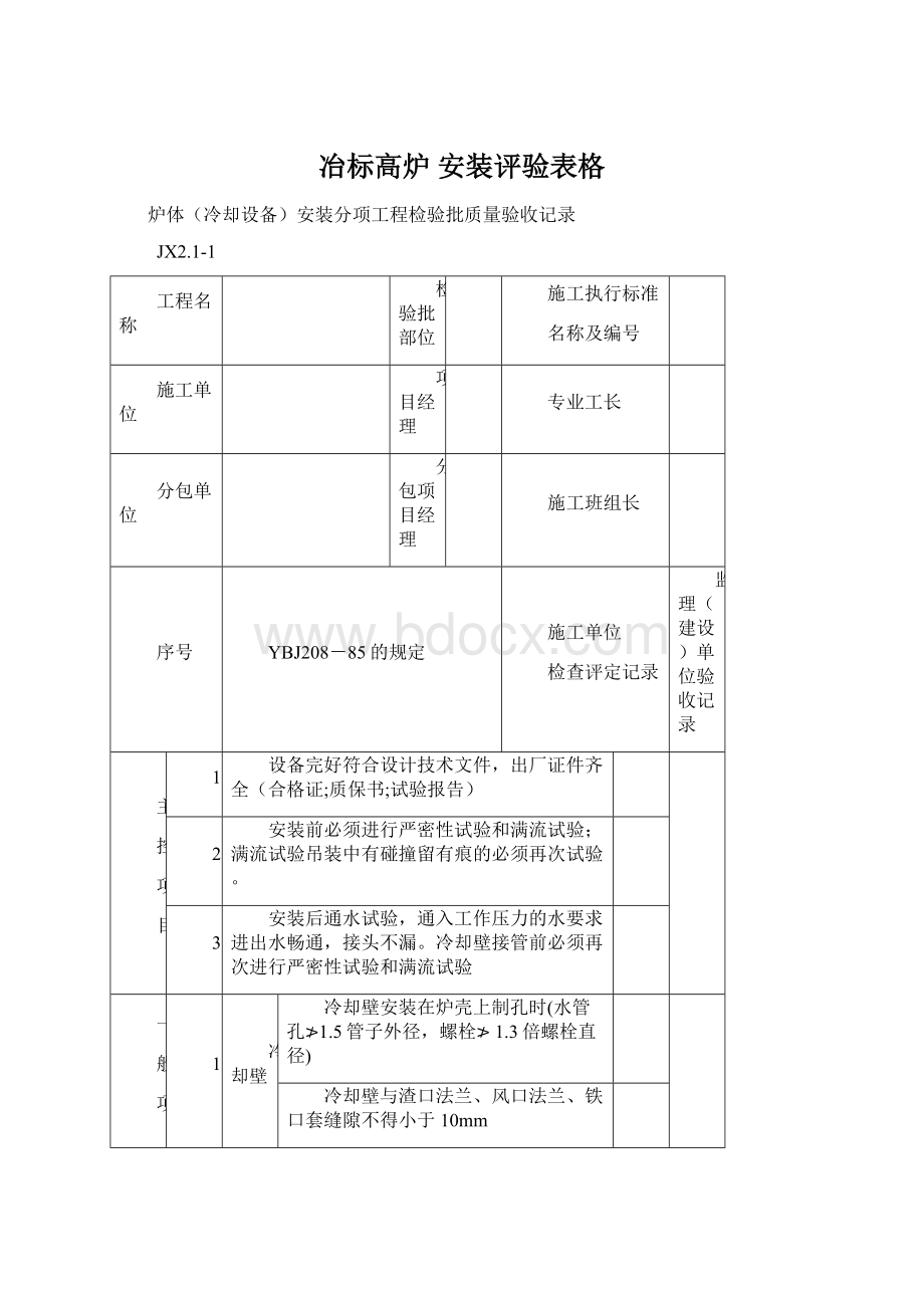 冶标高炉 安装评验表格.docx_第1页