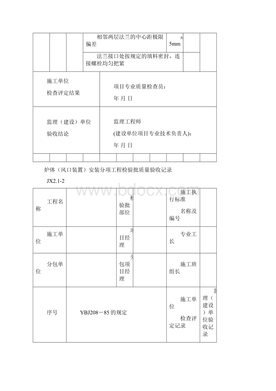 冶标高炉 安装评验表格.docx_第3页