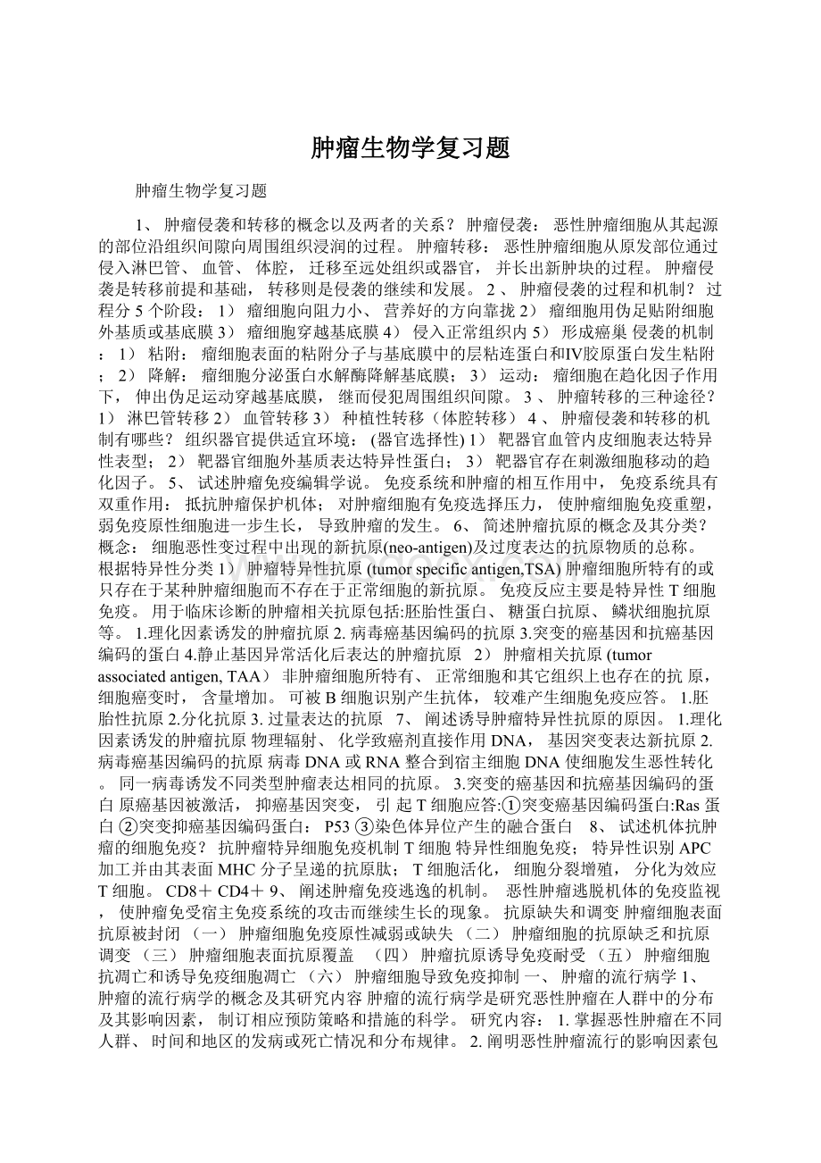 肿瘤生物学复习题Word文档下载推荐.docx