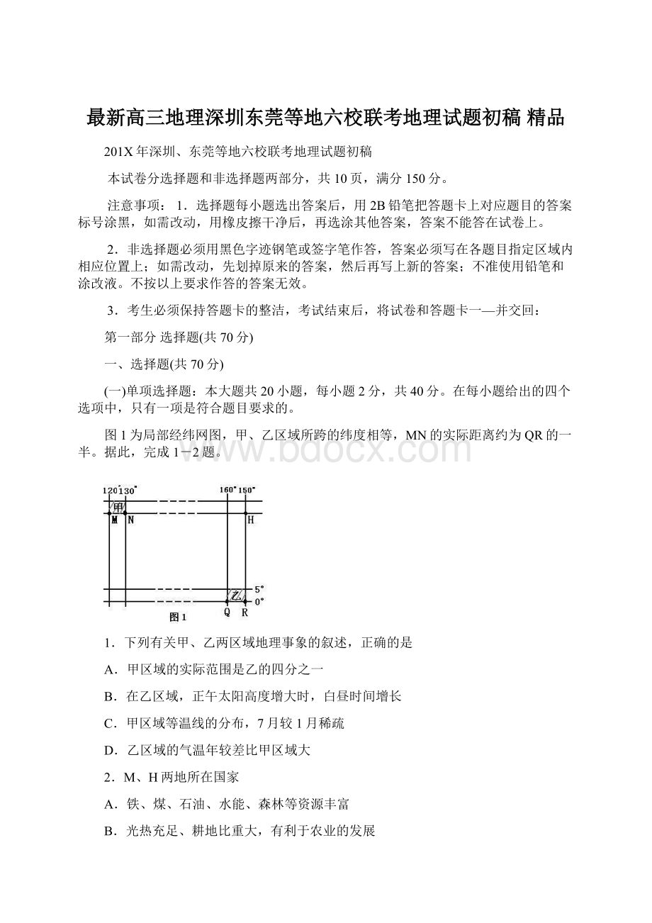 最新高三地理深圳东莞等地六校联考地理试题初稿 精品Word格式.docx