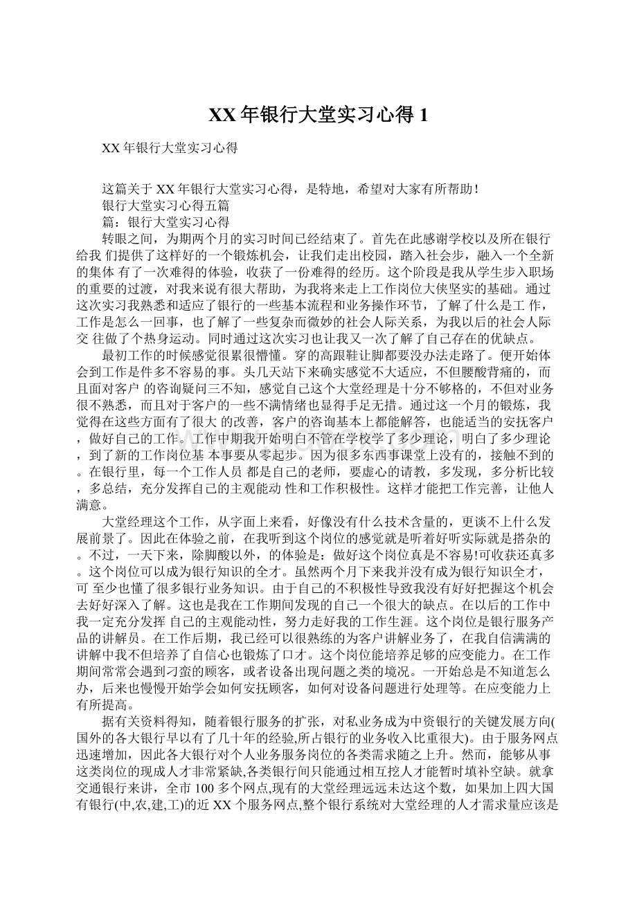 XX年银行大堂实习心得1.docx