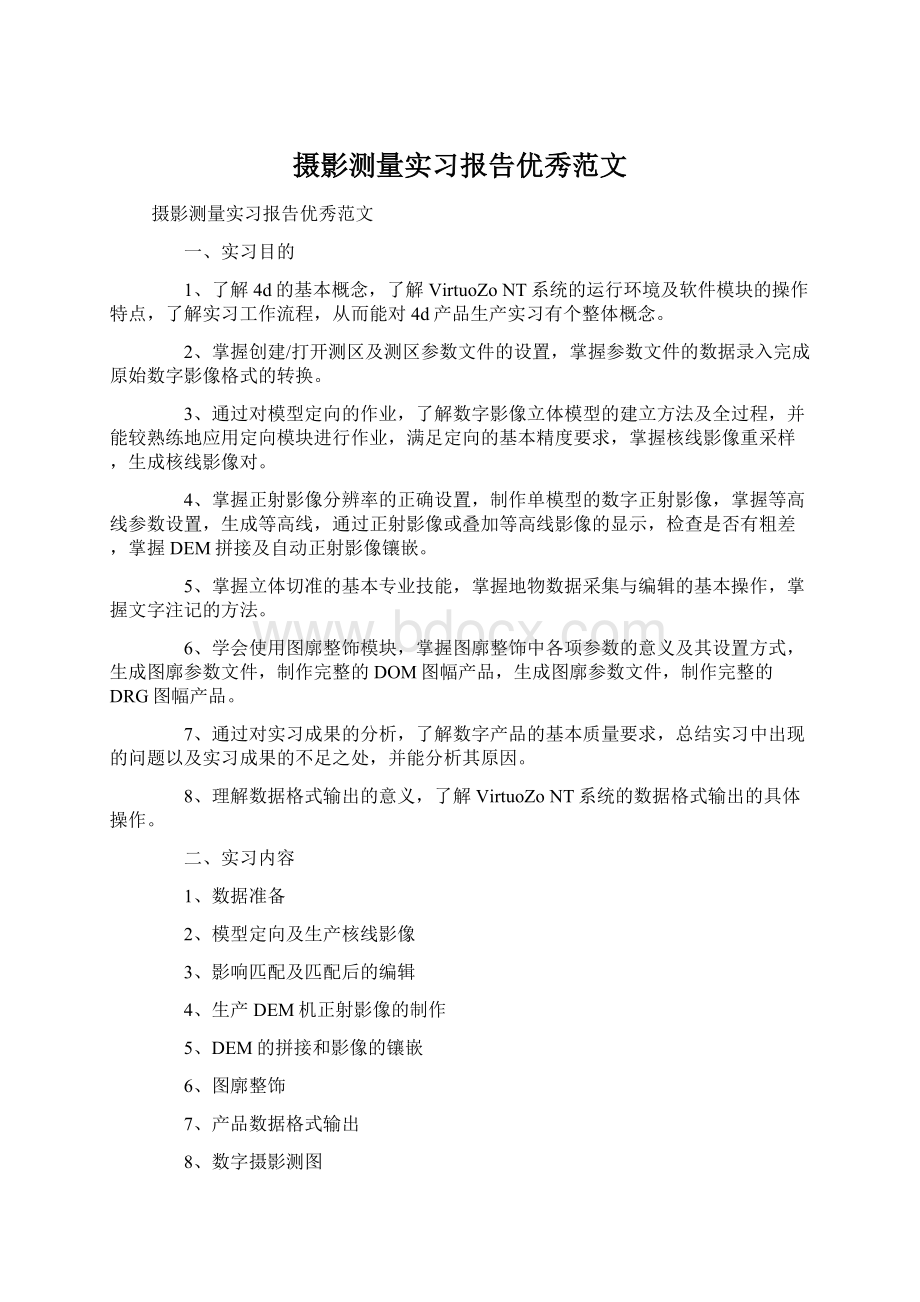 摄影测量实习报告优秀范文.docx