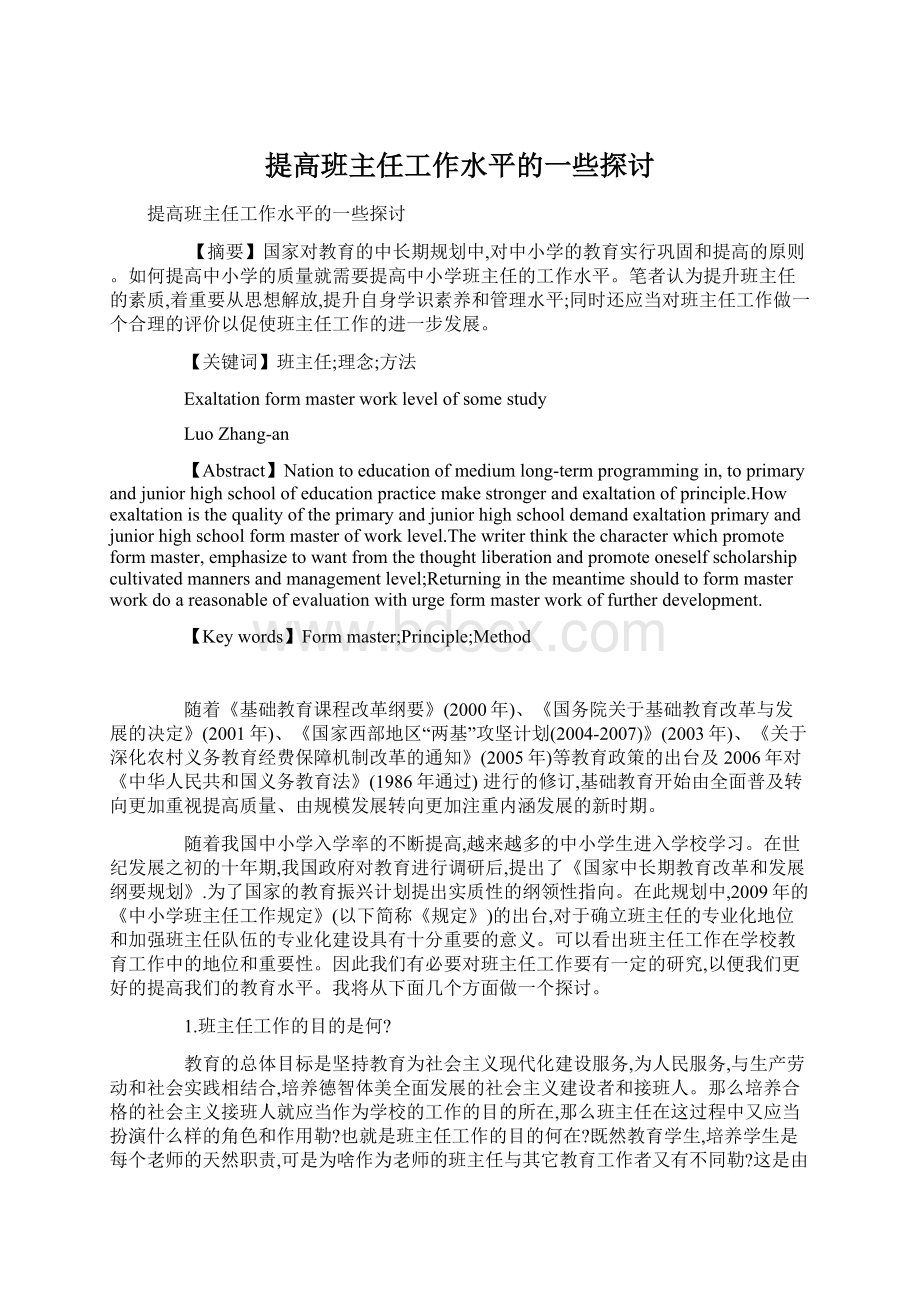 提高班主任工作水平的一些探讨.docx