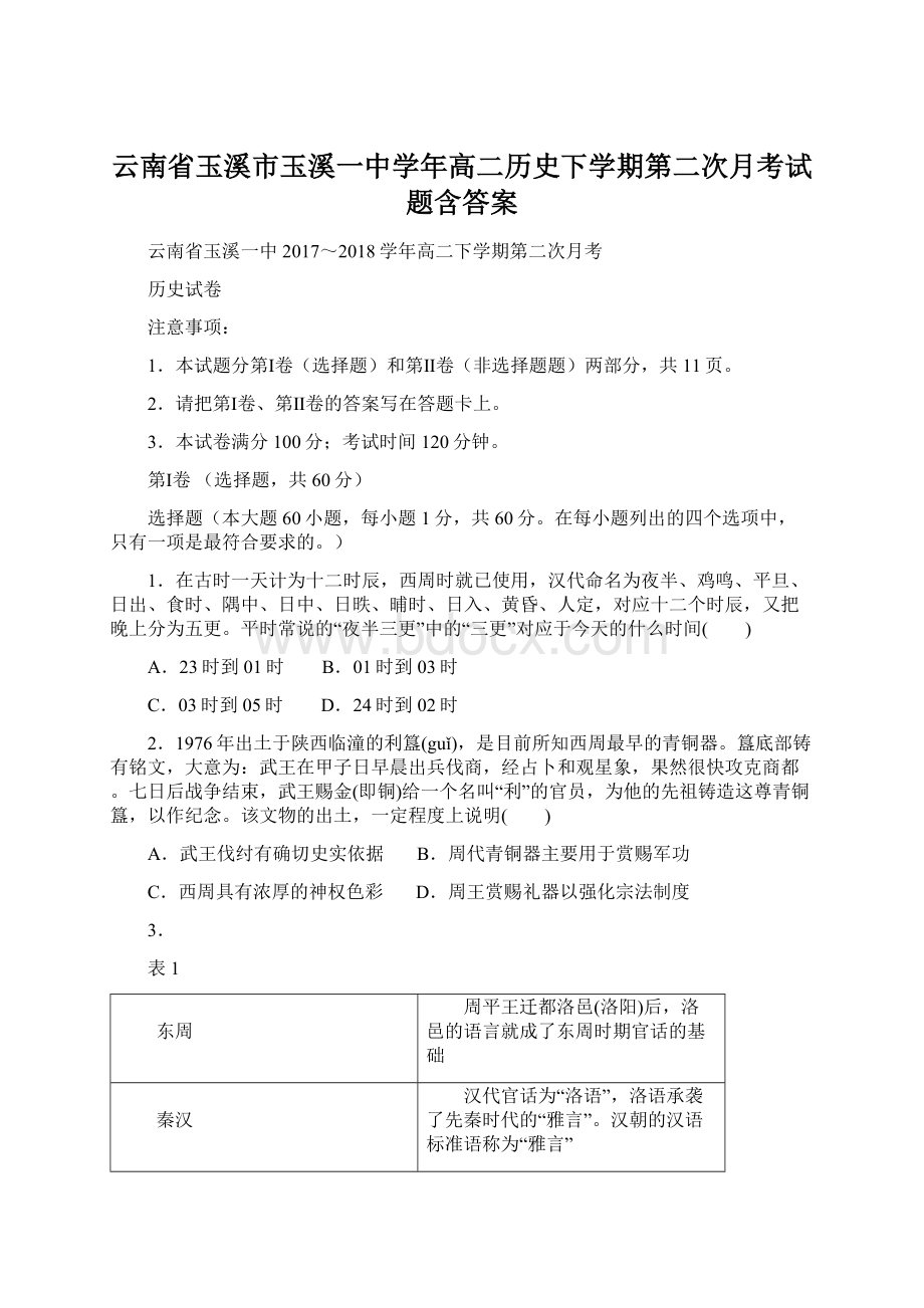 云南省玉溪市玉溪一中学年高二历史下学期第二次月考试题含答案Word格式文档下载.docx_第1页