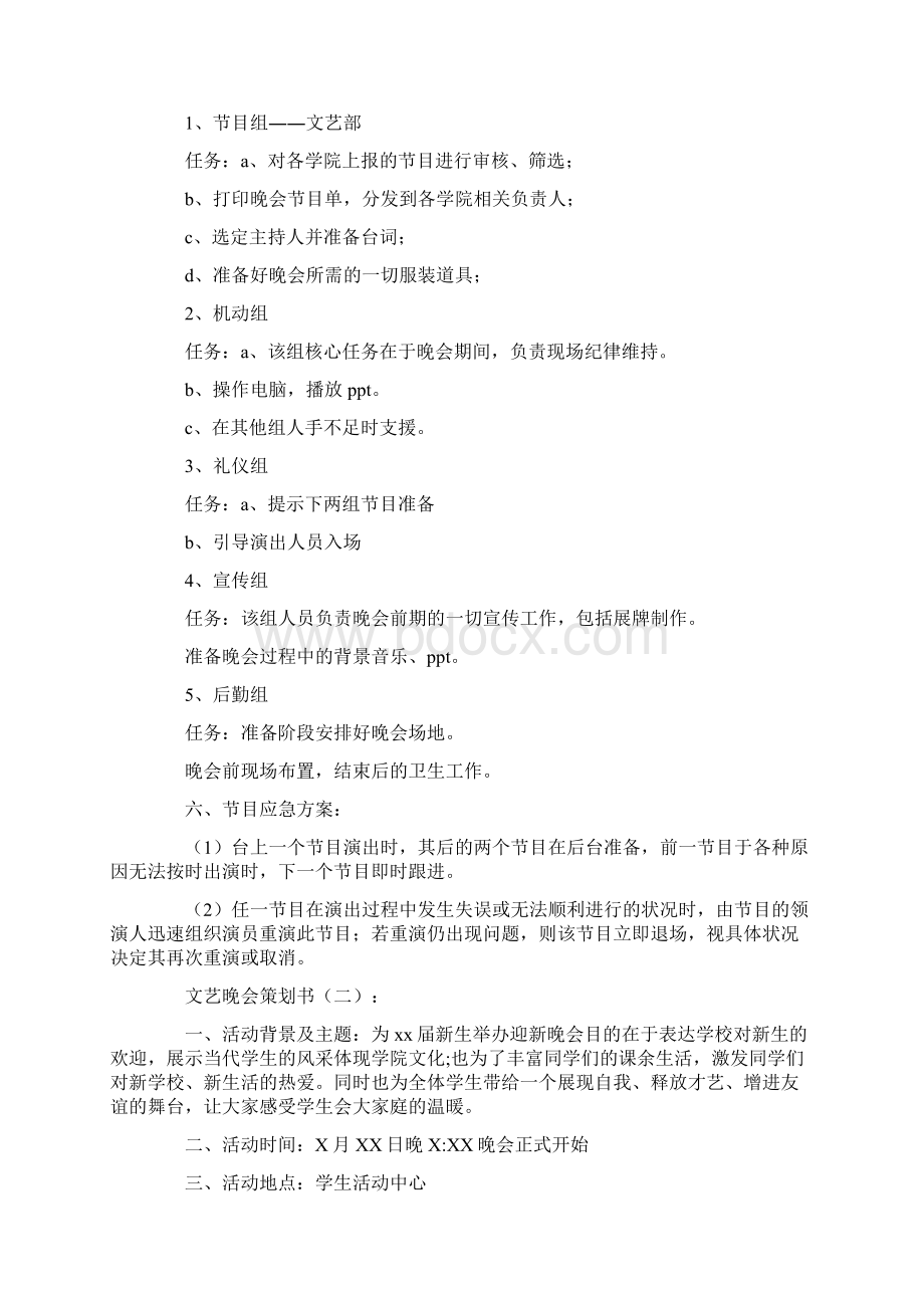 专题范文文艺晚会策划书10篇.docx_第2页