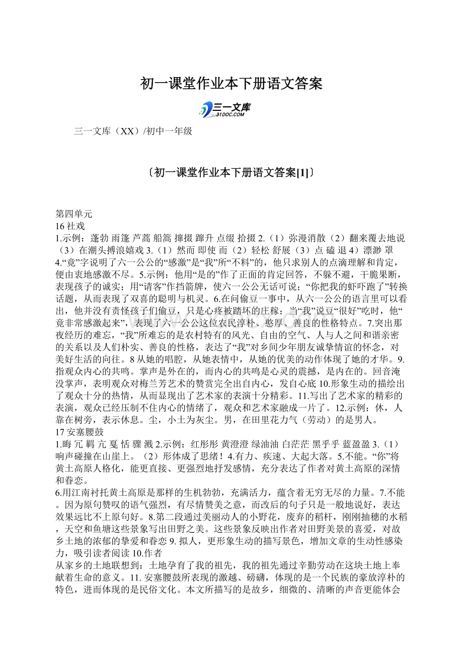 初一课堂作业本下册语文答案.docx_第1页