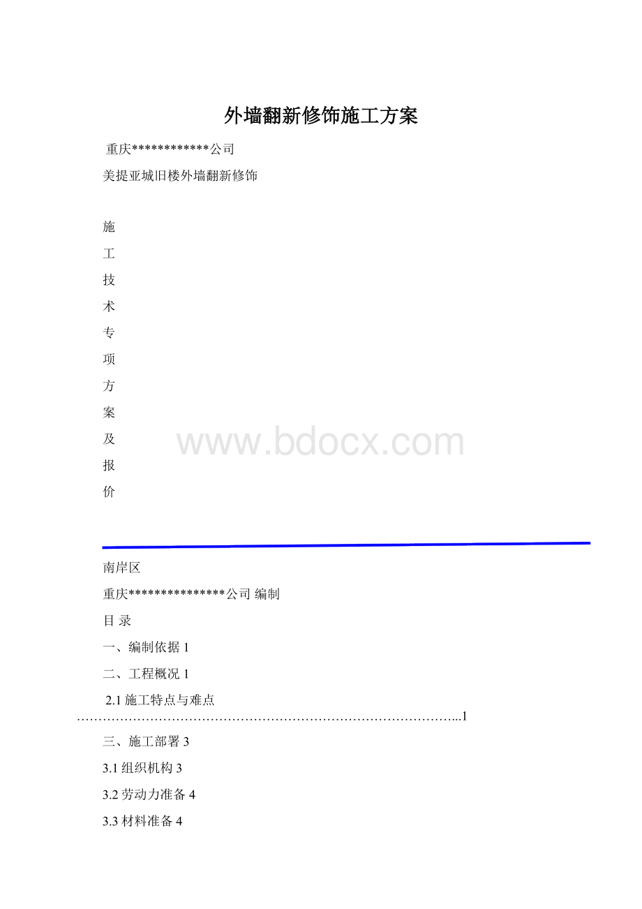 外墙翻新修饰施工方案Word文档下载推荐.docx