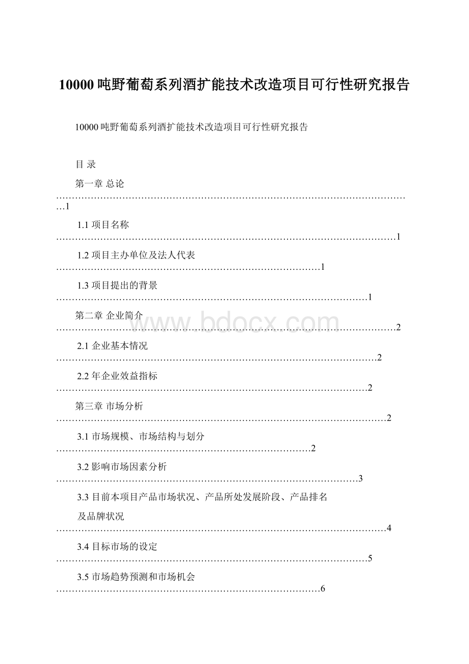 10000吨野葡萄系列酒扩能技术改造项目可行性研究报告Word下载.docx_第1页