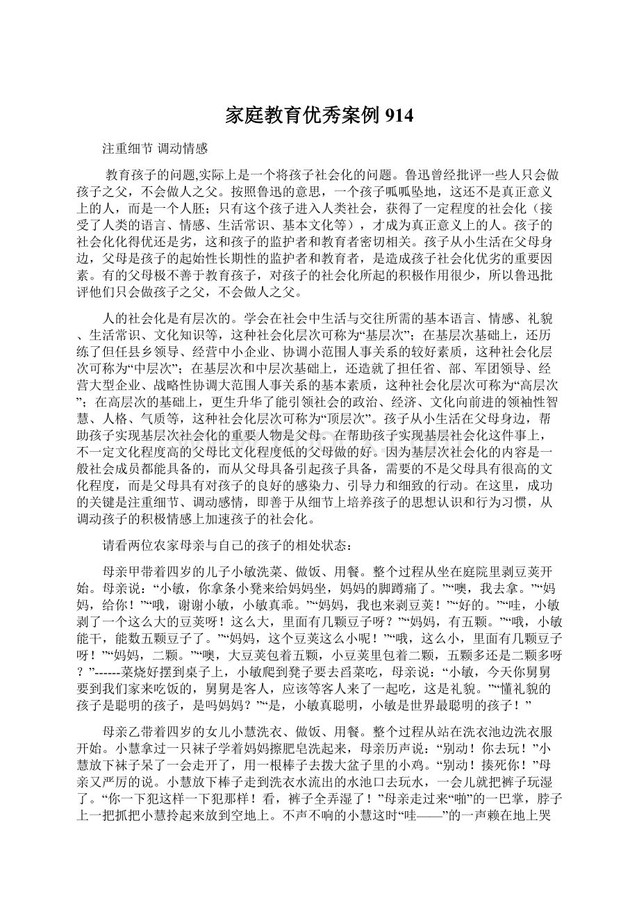 家庭教育优秀案例914.docx_第1页