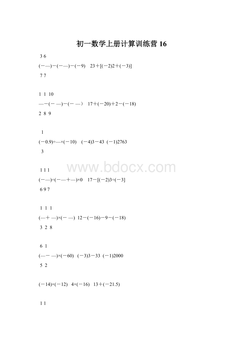 初一数学上册计算训练营16Word文档下载推荐.docx_第1页