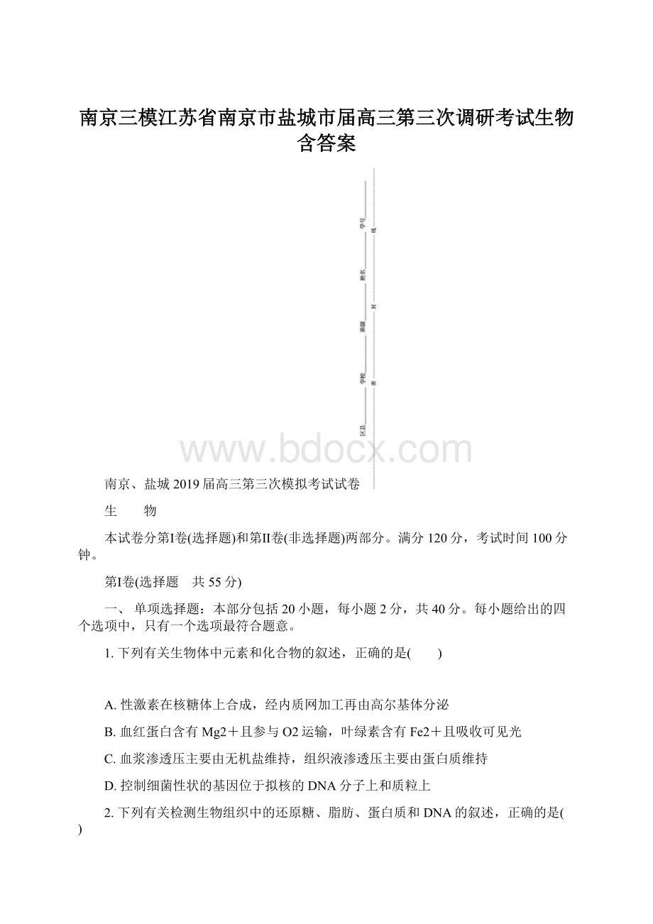 南京三模江苏省南京市盐城市届高三第三次调研考试生物含答案Word文件下载.docx