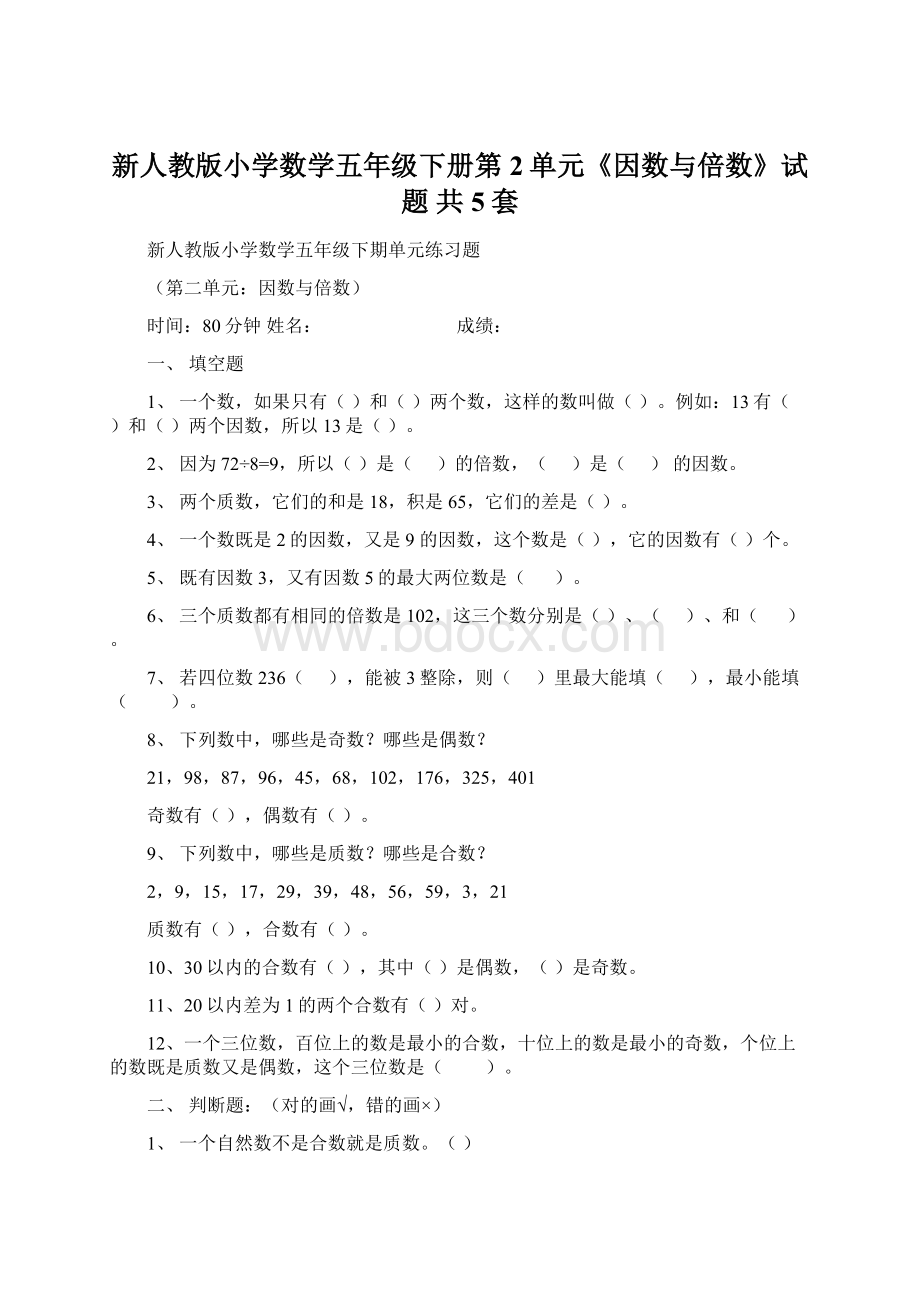 新人教版小学数学五年级下册第2单元《因数与倍数》试题 共5套.docx