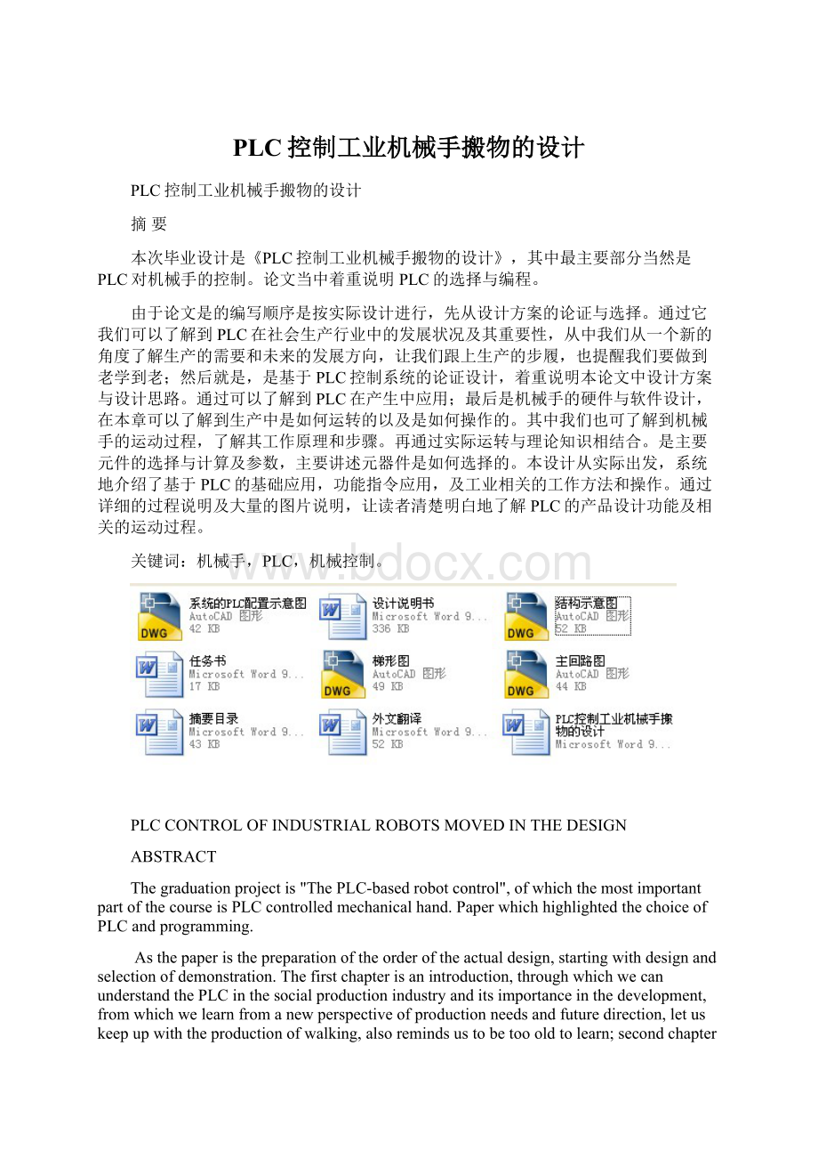 PLC控制工业机械手搬物的设计Word格式文档下载.docx