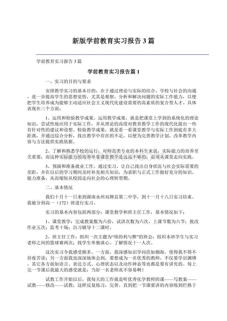 新版学前教育实习报告3篇.docx