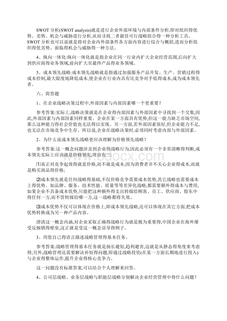 第三章 战略管理参考答案.docx_第2页