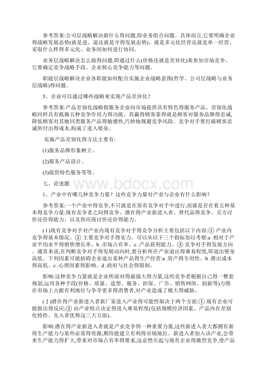 第三章 战略管理参考答案.docx_第3页