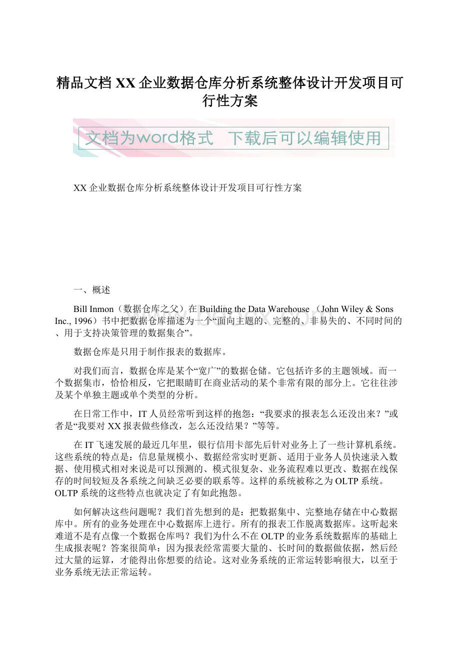 精品文档XX企业数据仓库分析系统整体设计开发项目可行性方案.docx_第1页