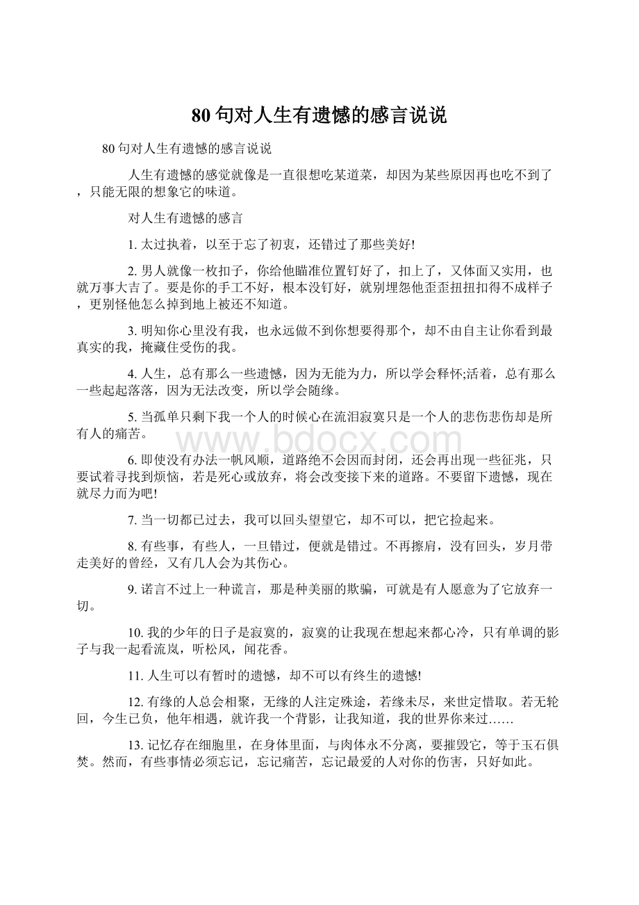 80句对人生有遗憾的感言说说.docx_第1页