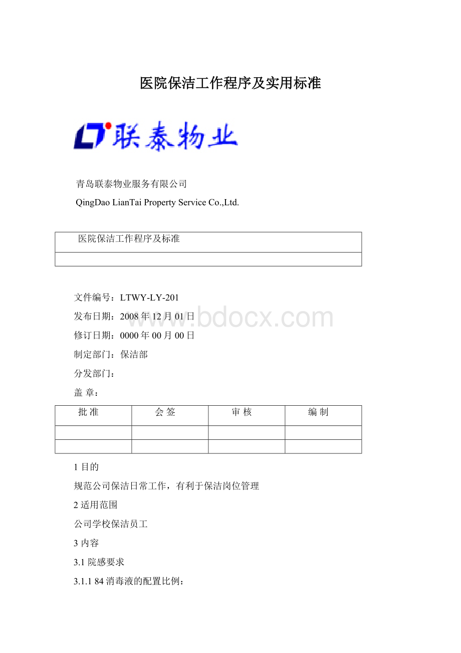 医院保洁工作程序及实用标准.docx