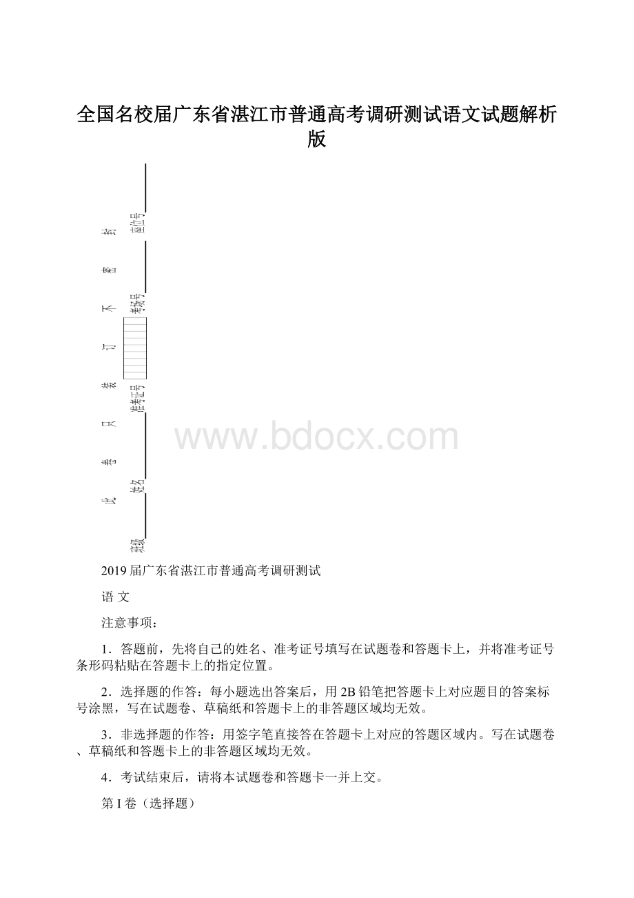 全国名校届广东省湛江市普通高考调研测试语文试题解析版.docx_第1页