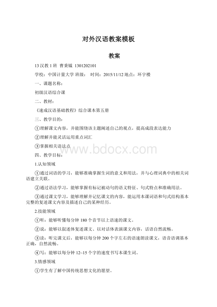 对外汉语教案模板Word下载.docx_第1页