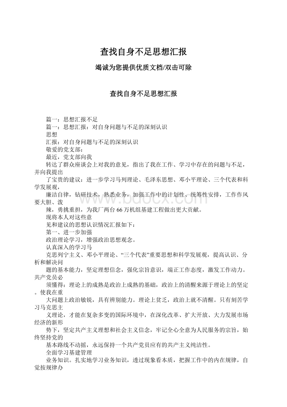 查找自身不足思想汇报Word文档格式.docx_第1页