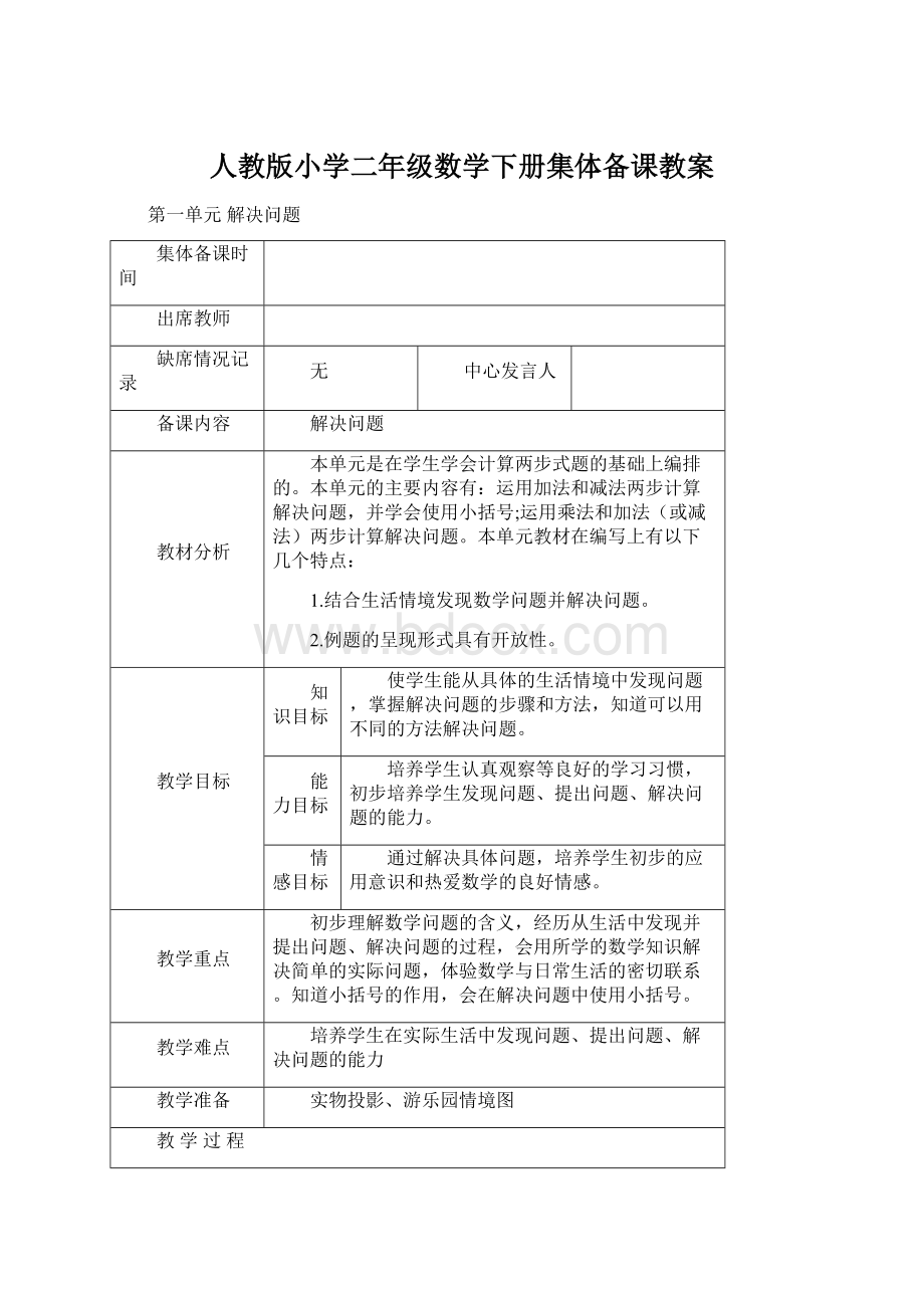 人教版小学二年级数学下册集体备课教案文档格式.docx