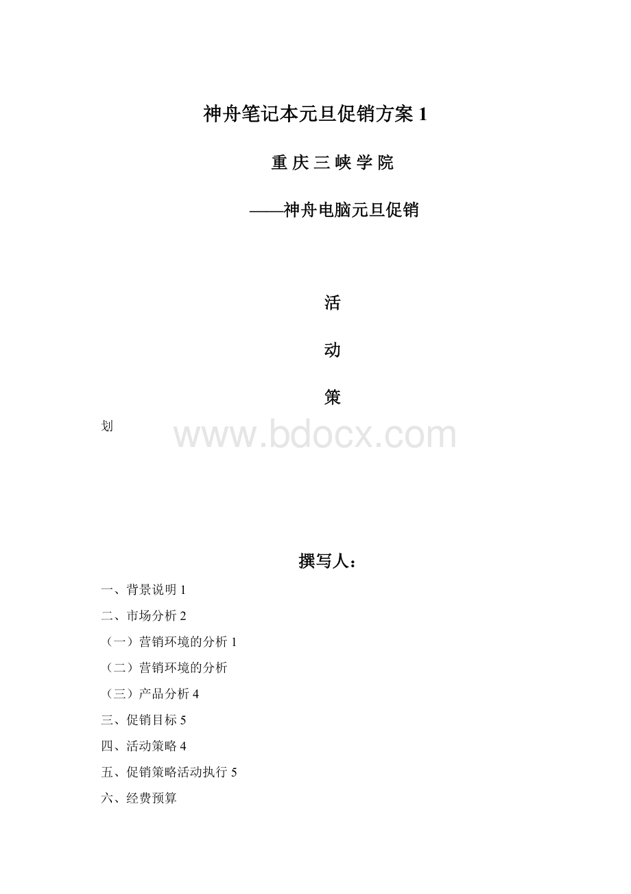 神舟笔记本元旦促销方案1.docx_第1页