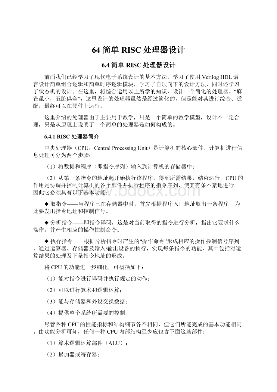 64 简单RISC处理器设计Word格式文档下载.docx