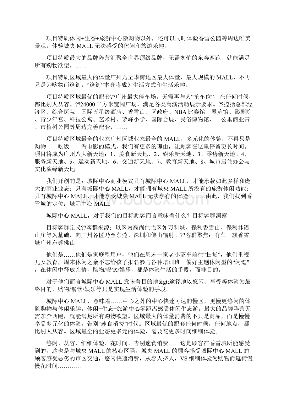 进入全新MALL时代香雪城品牌规划及传播推广方案Word格式.docx_第3页