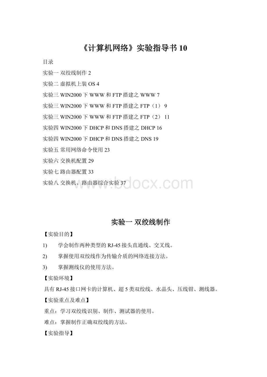 《计算机网络》实验指导书10.docx_第1页