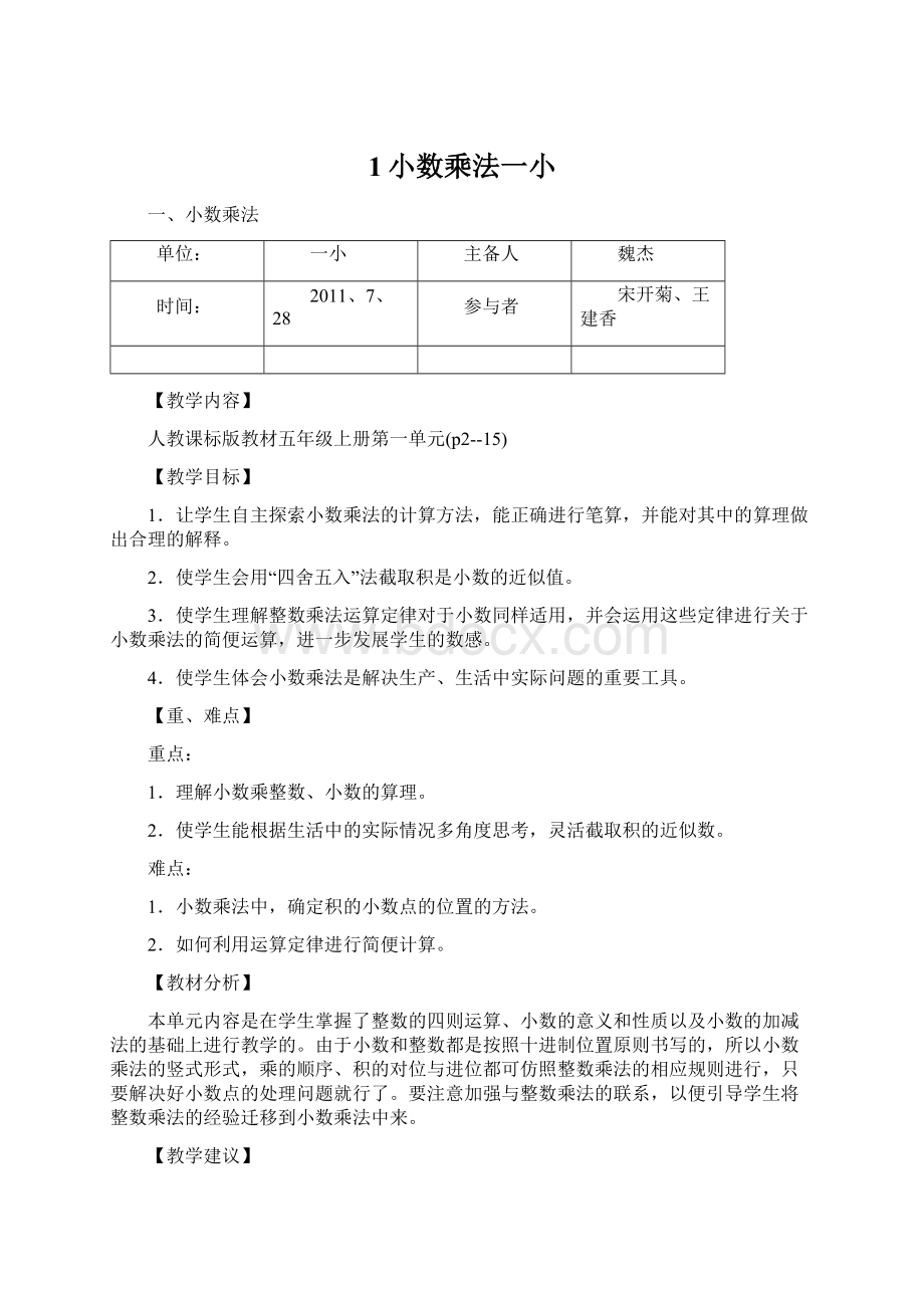 1小数乘法一小.docx_第1页