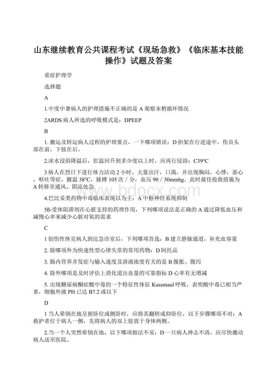 山东继续教育公共课程考试《现场急救》《临床基本技能操作》试题及答案Word文档格式.docx