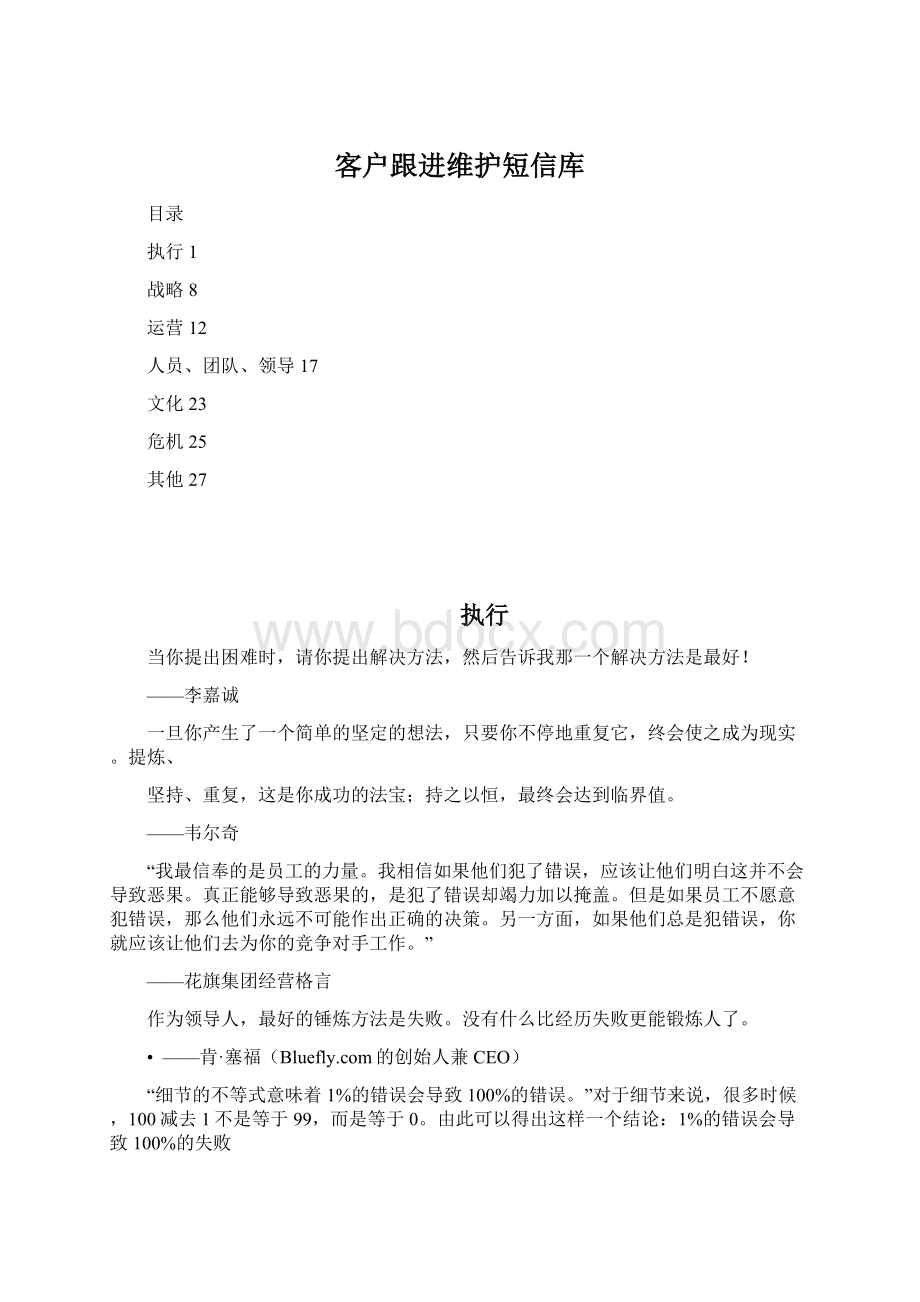 客户跟进维护短信库Word文件下载.docx