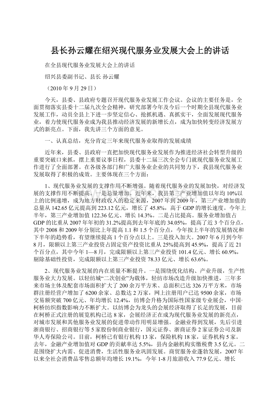 县长孙云耀在绍兴现代服务业发展大会上的讲话.docx_第1页