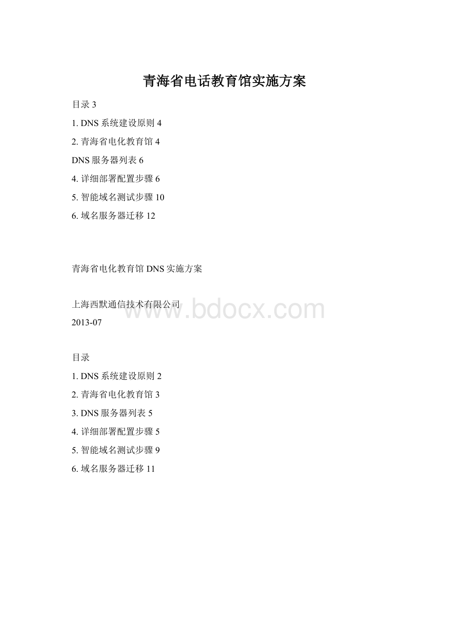 青海省电话教育馆实施方案文档格式.docx