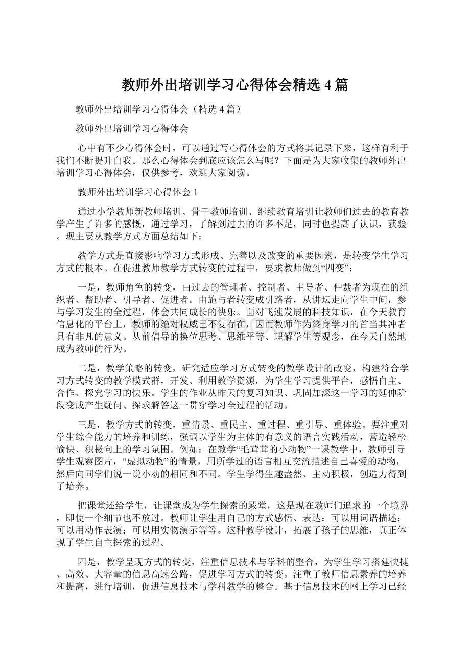 教师外出培训学习心得体会精选4篇Word格式文档下载.docx