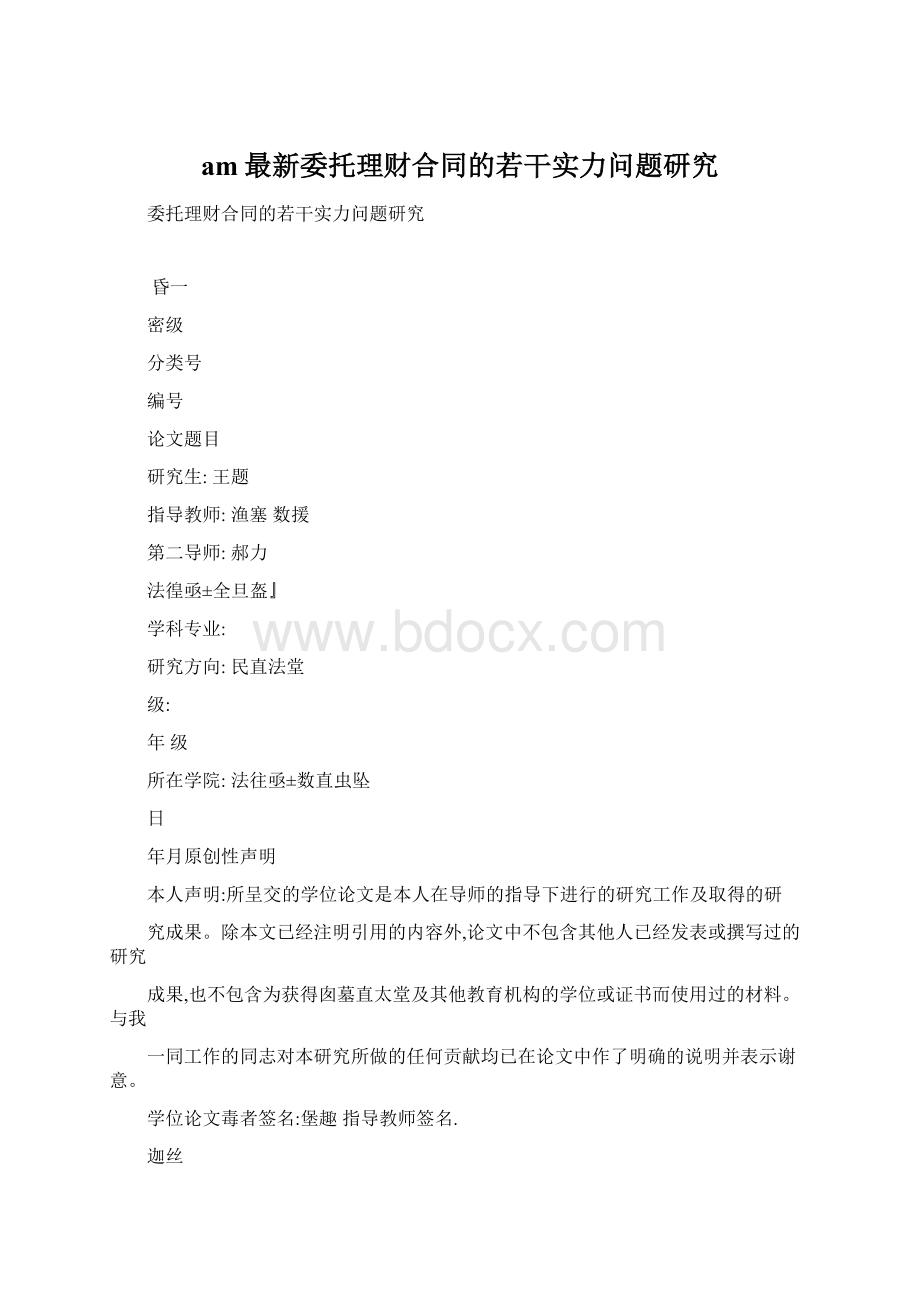 am最新委托理财合同的若干实力问题研究.docx