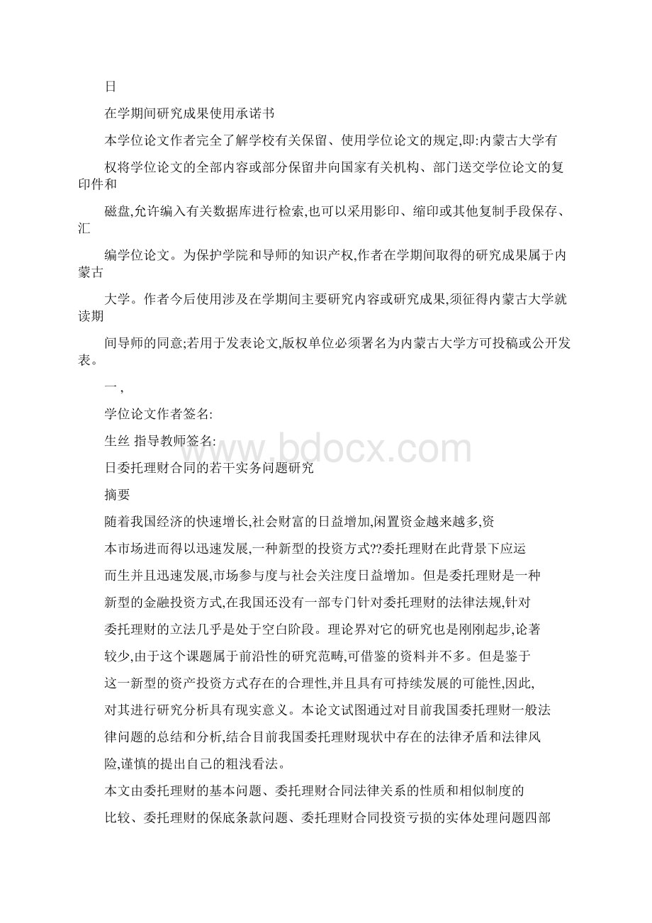 am最新委托理财合同的若干实力问题研究Word下载.docx_第2页