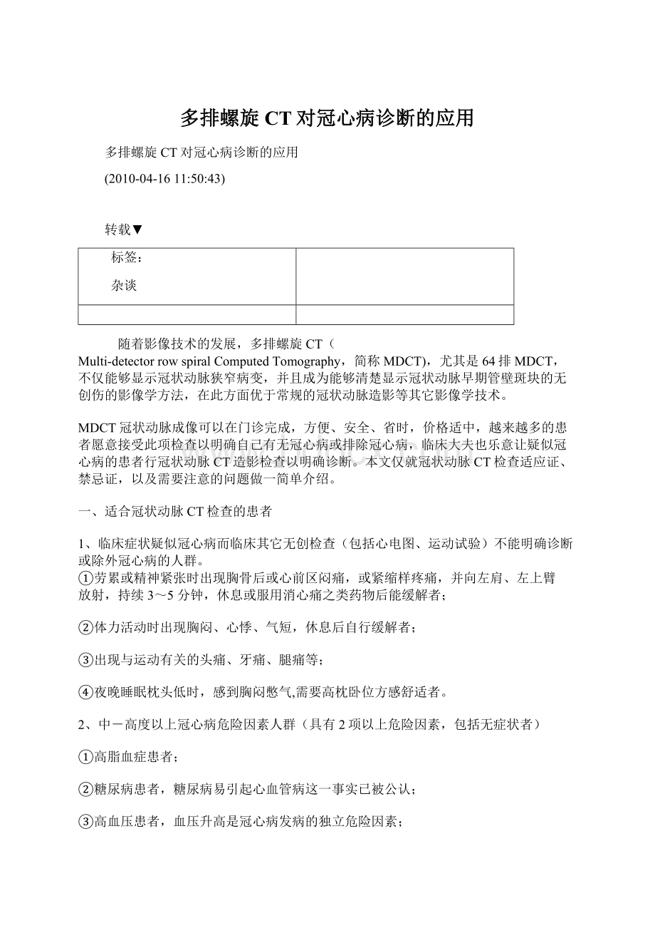 多排螺旋CT对冠心病诊断的应用Word文档下载推荐.docx