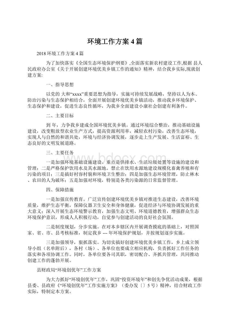 环境工作方案4篇文档格式.docx